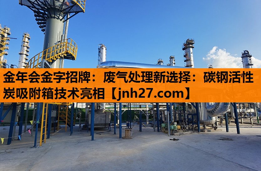 废气处理新选择：碳钢活性炭吸附箱技术亮相