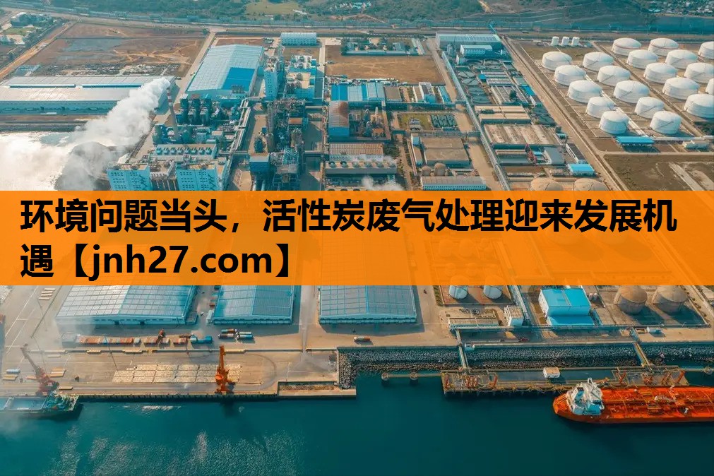 环境问题当头，活性炭废气处理迎来发展机遇