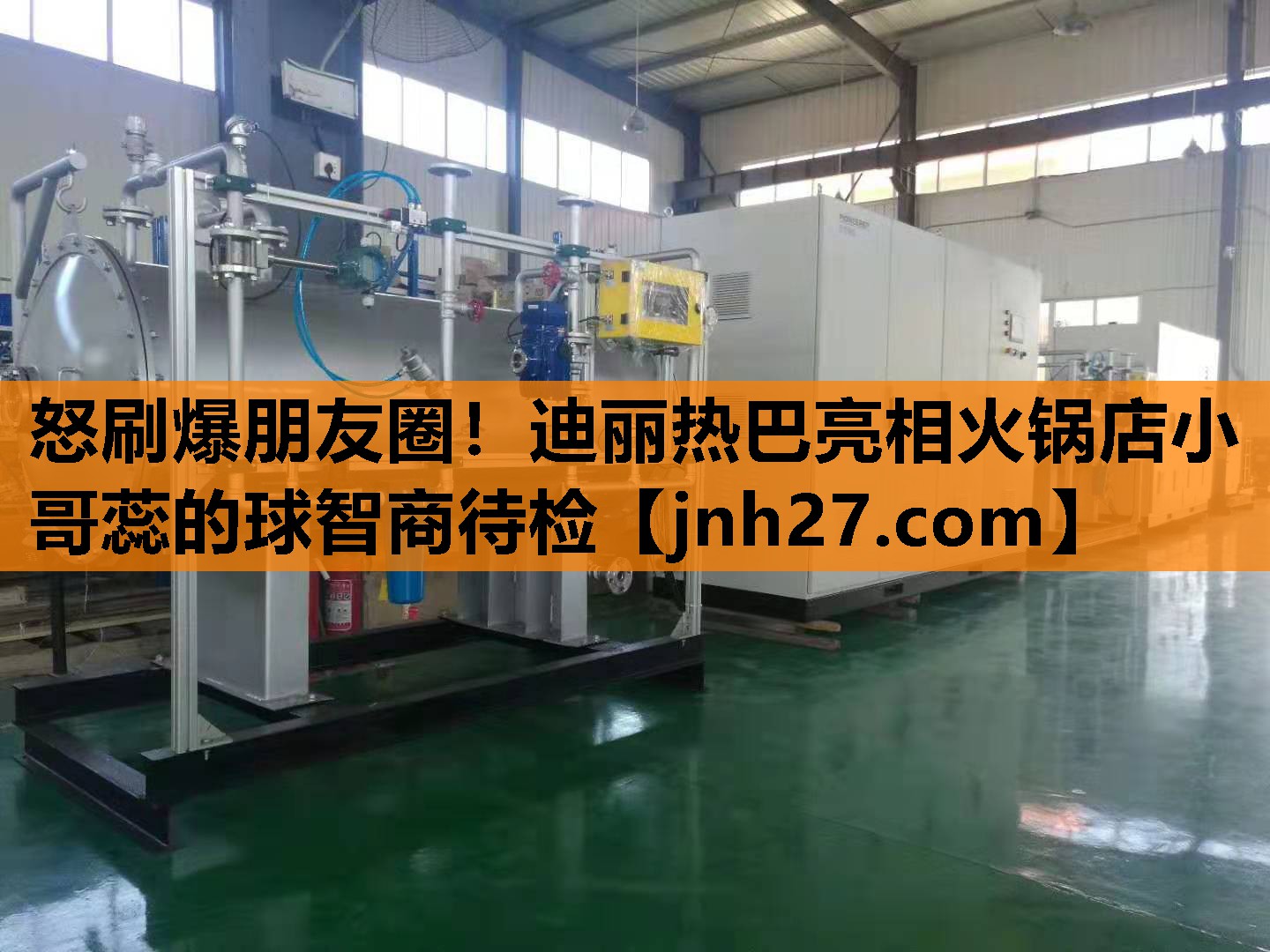怒刷爆朋友圈！迪丽热巴亮相火锅店小哥蕊的球智商待检