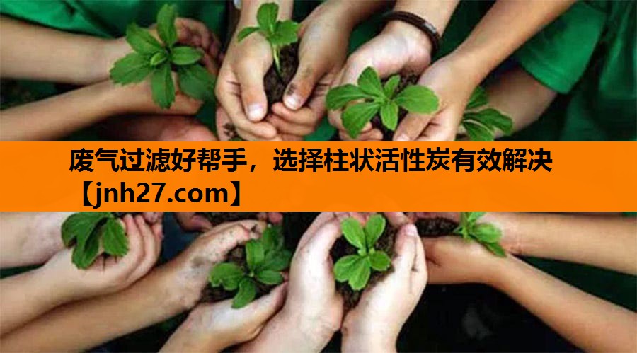 废气过滤好帮手，选择柱状活性炭有效解决
