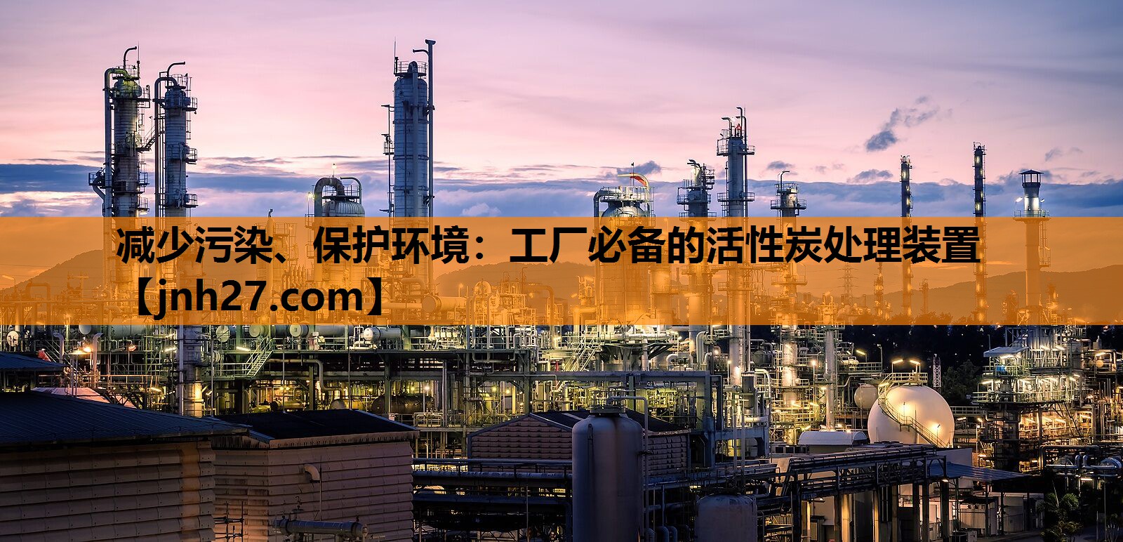 减少污染、保护环境：工厂必备的活性炭处理装置