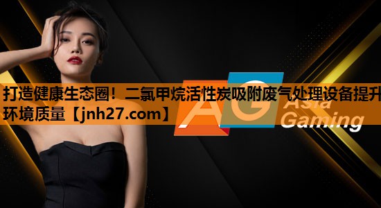 打造健康生态圈！二氯甲烷活性炭吸附废气处理设备提升环境质量