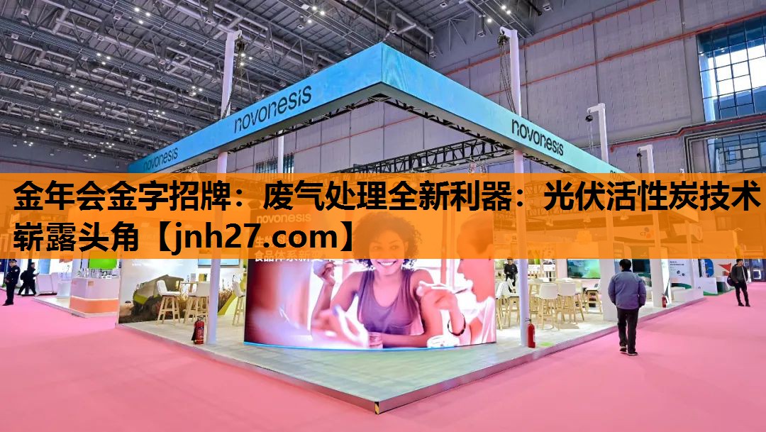 废气处理全新利器：光伏活性炭技术崭露头角