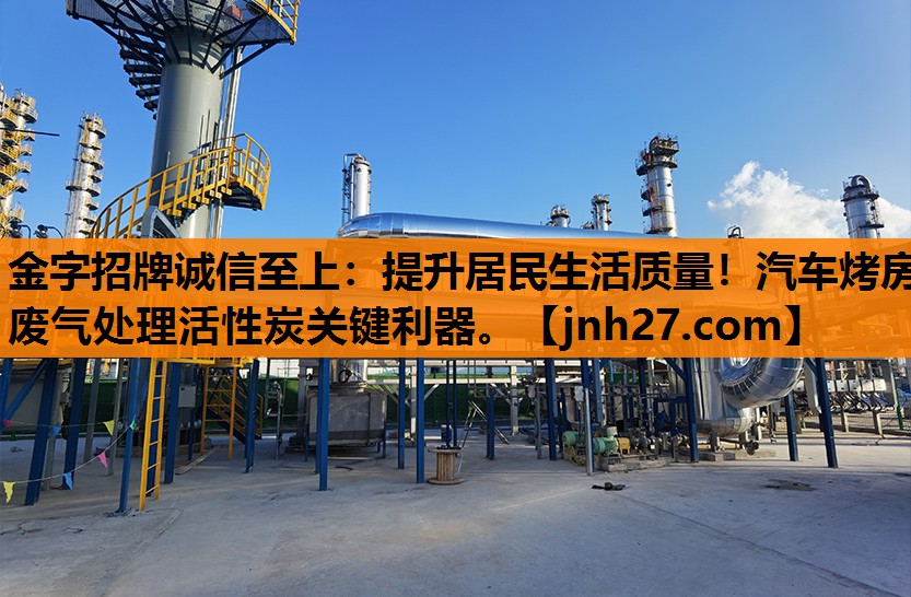 提升居民生活质量！汽车烤房废气处理活性炭关键利器。