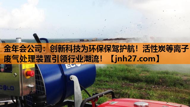 创新科技为环保保驾护航！活性炭等离子废气处理装置引领行业潮流！