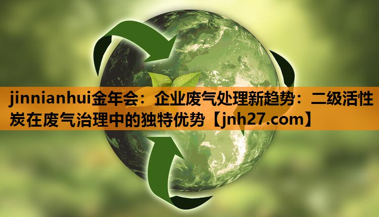 企业废气处理新趋势：二级活性炭在废气治理中的独特优势
