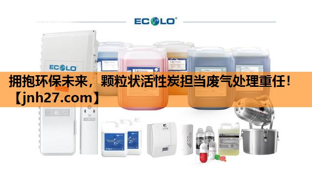 拥抱环保未来，颗粒状活性炭担当废气处理重任！