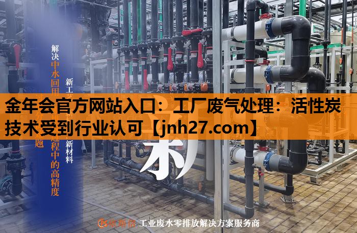 工厂废气处理：活性炭技术受到行业认可
