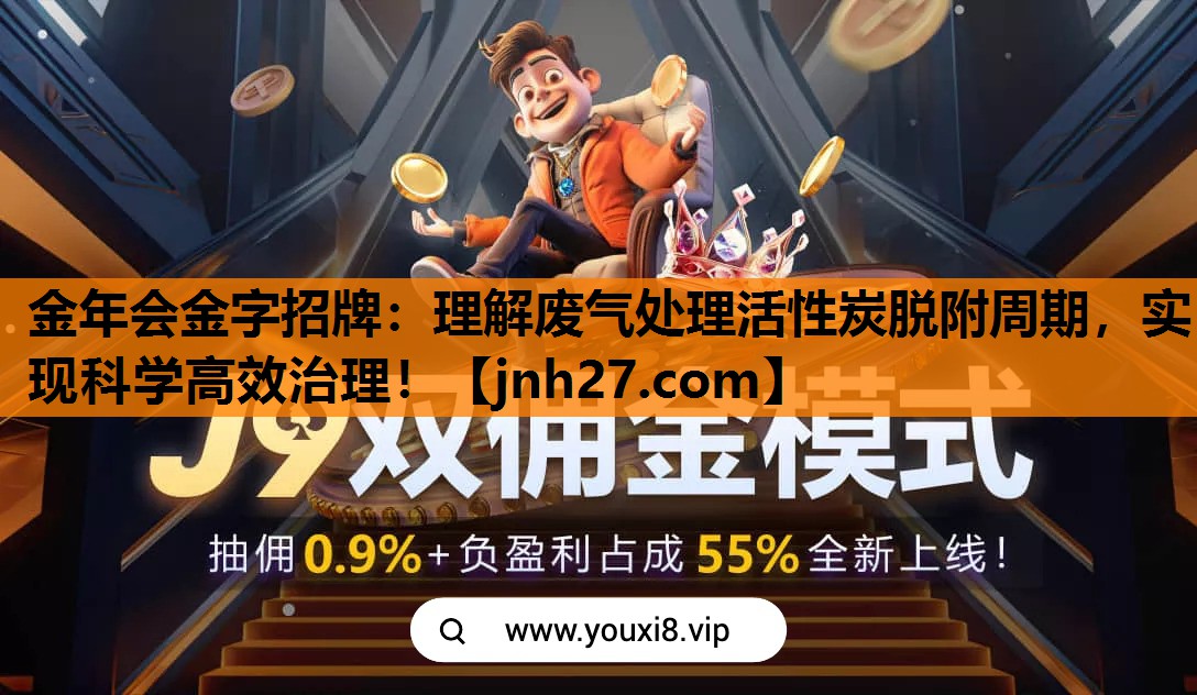 理解废气处理活性炭脱附周期，实现科学高效治理！