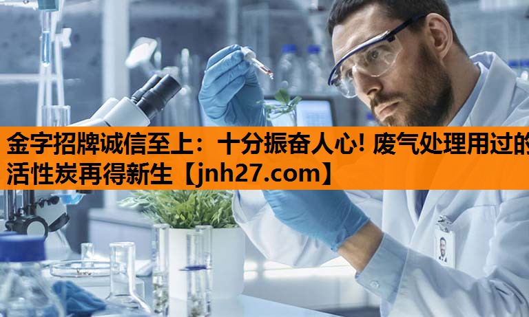 十分振奋人心! 废气处理用过的活性炭再得新生