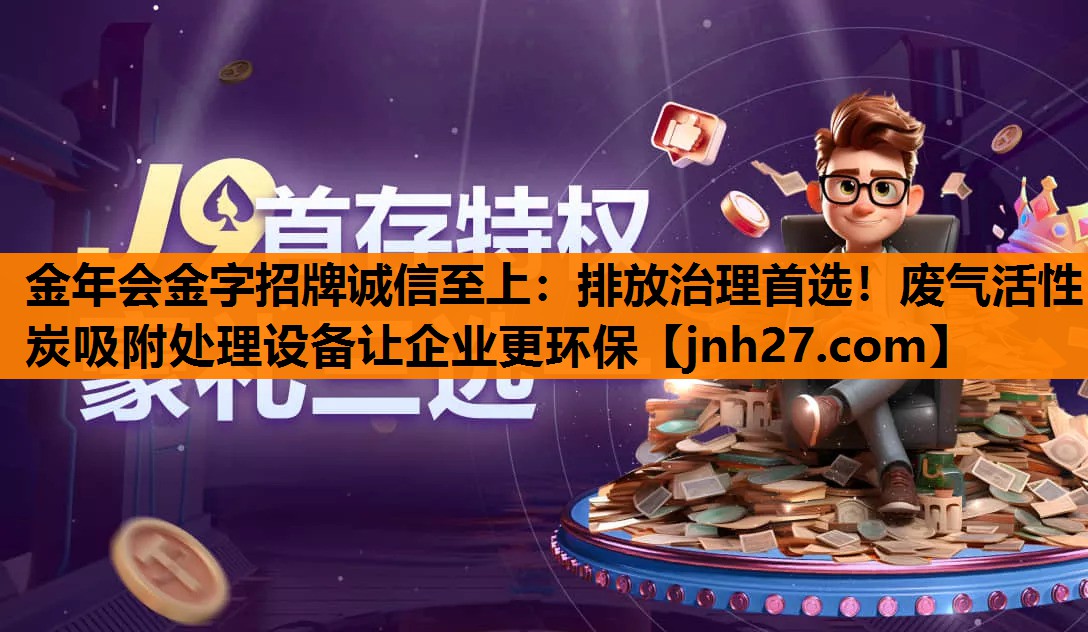 排放治理首选！废气活性炭吸附处理设备让企业更环保