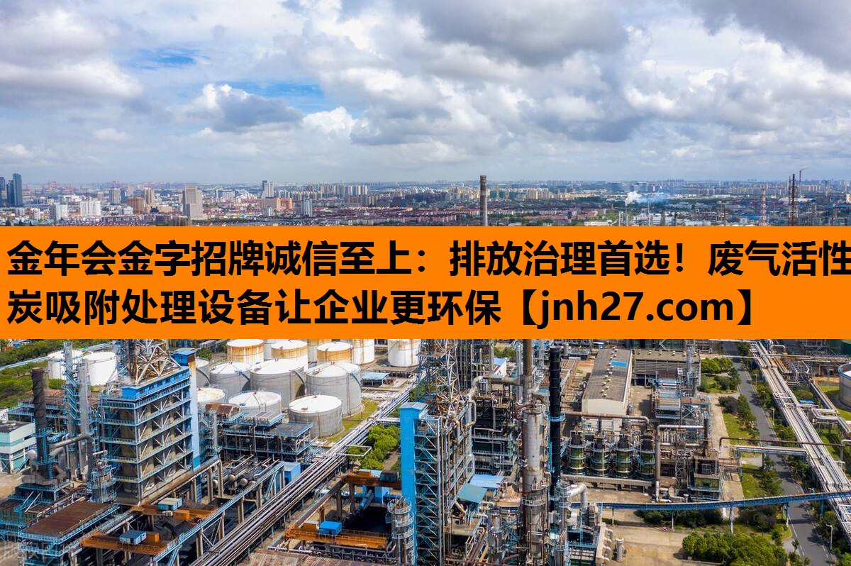 排放治理首选！废气活性炭吸附处理设备让企业更环保