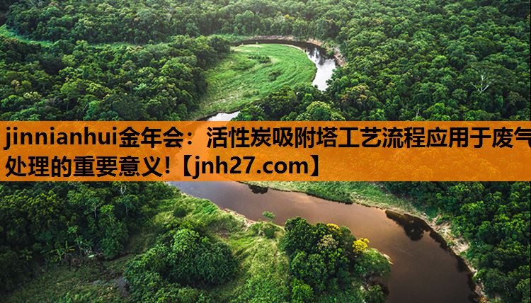 活性炭吸附塔工艺流程应用于废气处理的重要意义!