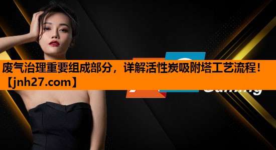 废气治理重要组成部分，详解活性炭吸附塔工艺流程！