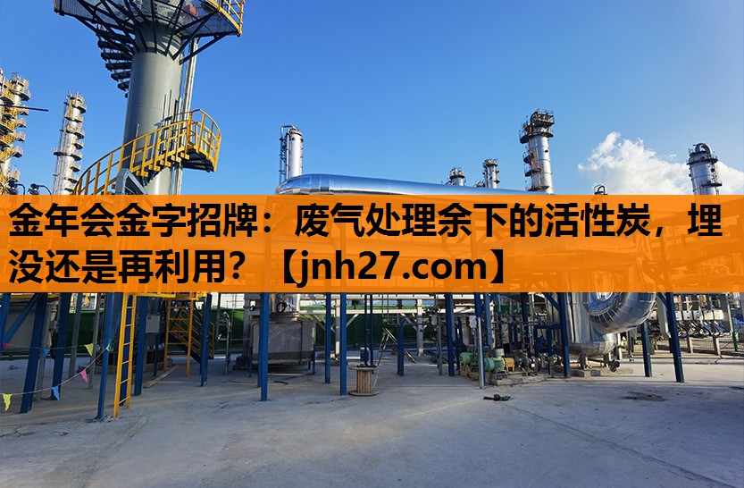 废气处理余下的活性炭，埋没还是再利用？