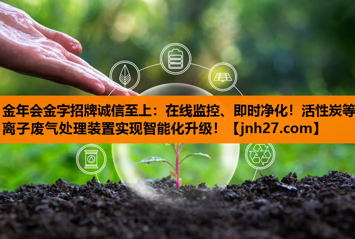 在线监控、即时净化！活性炭等离子废气处理装置实现智能化升级！