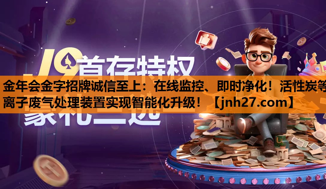 在线监控、即时净化！活性炭等离子废气处理装置实现智能化升级！